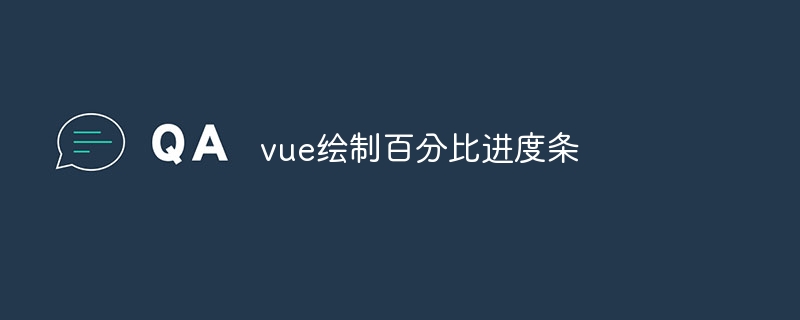 vue绘制百分比进度条